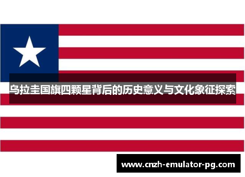 乌拉圭国旗四颗星背后的历史意义与文化象征探索