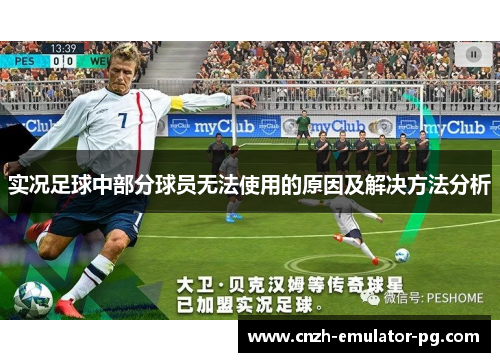 实况足球中部分球员无法使用的原因及解决方法分析