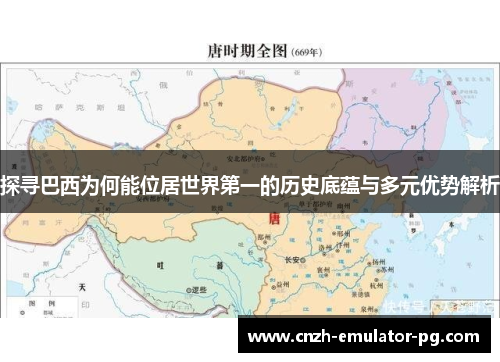 探寻巴西为何能位居世界第一的历史底蕴与多元优势解析