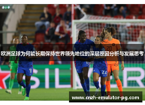 欧洲足球为何能长期保持世界领先地位的深层原因分析与发展思考