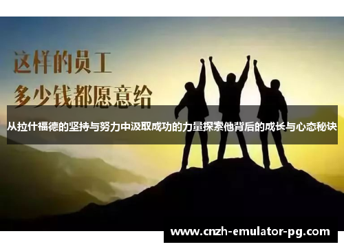 从拉什福德的坚持与努力中汲取成功的力量探索他背后的成长与心态秘诀