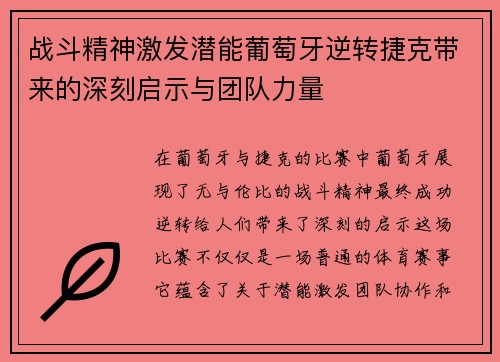 战斗精神激发潜能葡萄牙逆转捷克带来的深刻启示与团队力量