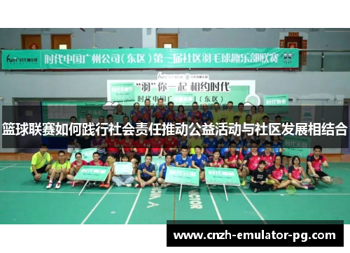 篮球联赛如何践行社会责任推动公益活动与社区发展相结合