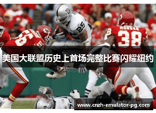 美国大联盟历史上首场完整比赛闪耀纽约