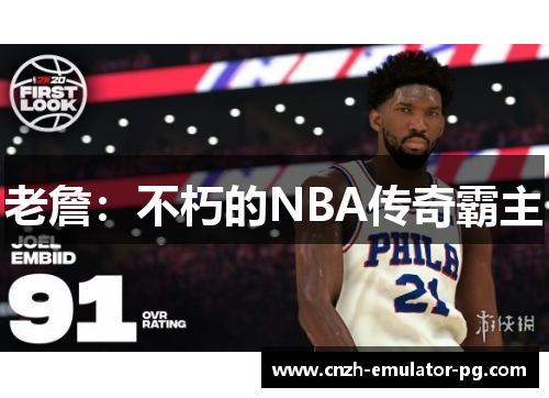 老詹:不朽的NBA传奇霸主 老詹:不朽的NBA传奇霸主