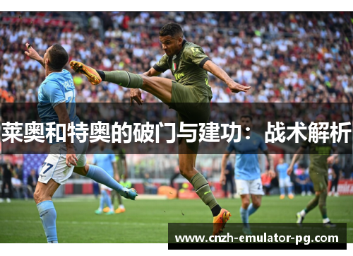 莱奥和特奥的破门与建功:战术解析 莱奥和特奥的破门与建功:战术解析