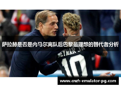 萨拉赫是否是内马尔离队后巴黎最理想的替代者分析