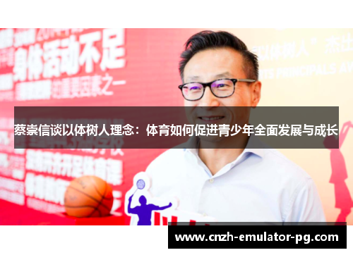 蔡崇信谈以体树人理念:体育如何促进青少年全面发展与成长 蔡崇信谈以体树人理念:体育如何促进青少年全面发展与成长