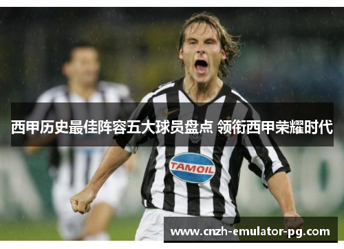 西甲历史最佳阵容五大球员盘点 领衔西甲荣耀时代