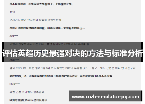 评估英超历史最强对决的方法与标准分析