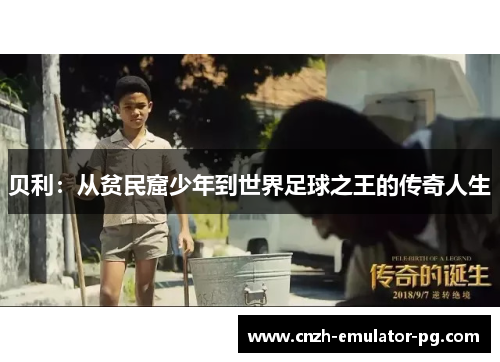 贝利：从贫民窟少年到世界足球之王的传奇人生