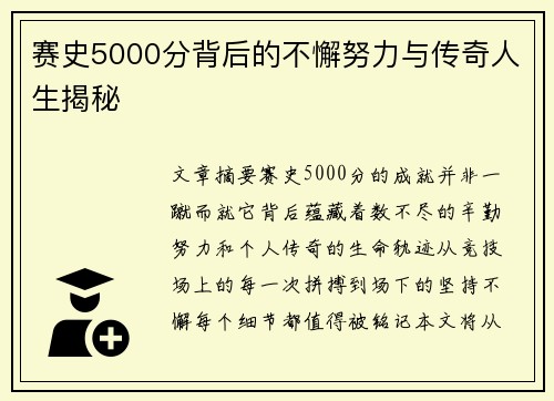 赛史5000分背后的不懈努力与传奇人生揭秘 赛史5000分背后的不懈努力与传奇人生揭秘