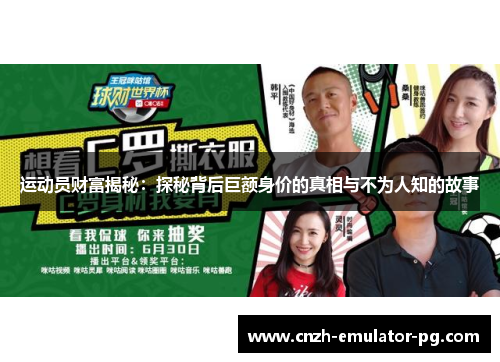运动员财富揭秘:探秘背后巨额身价的真相与不为人知的故事 运动员财富揭秘:探秘背后巨额身价的真相与不为人知的故事