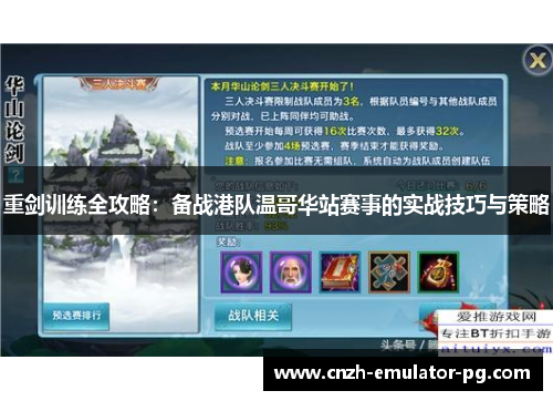 重剑训练全攻略:备战港队温哥华站赛事的实战技巧与策略 重剑训练全攻略:备战港队温哥华站赛事的实战技巧与策略