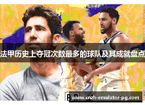 法甲历史上夺冠次数最多的球队及其成就盘点