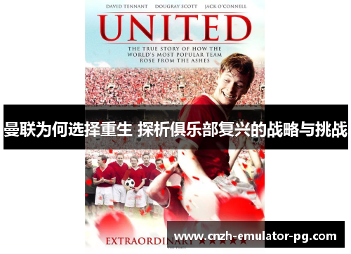 曼联为何选择重生 探析俱乐部复兴的战略与挑战