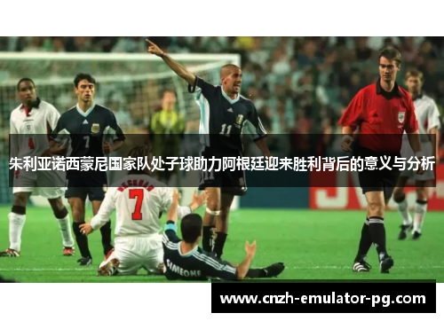 朱利亚诺西蒙尼国家队处子球助力阿根廷迎来胜利背后的意义与分析 朱利亚诺西蒙尼国家队处子球助力阿根廷迎来胜利背后的意义与分析
