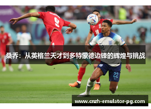 桑乔:从英格兰天才到多特蒙德边锋的辉煌与挑战 桑乔:从英格兰天才到多特蒙德边锋的辉煌与挑战