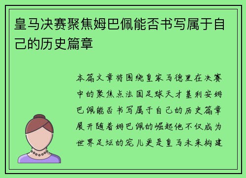 皇马决赛聚焦姆巴佩能否书写属于自己的历史篇章
