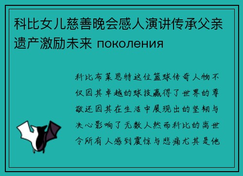 科比女儿慈善晚会感人演讲传承父亲遗产激励未来 поколения