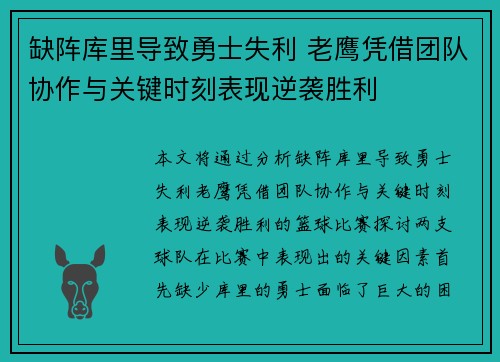 缺阵库里导致勇士失利 老鹰凭借团队协作与关键时刻表现逆袭胜利