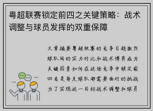 粤超联赛锁定前四之关键策略:战术调整与球员发挥的双重保障 粤超联赛锁定前四之关键策略:战术调整与球员发挥的双重保障