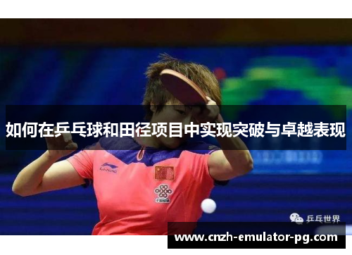 如何在乒乓球和田径项目中实现突破与卓越表现