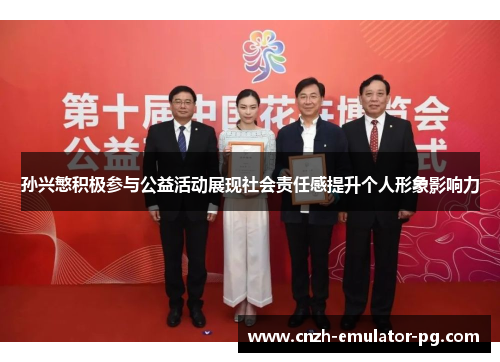 孙兴慜积极参与公益活动展现社会责任感提升个人形象影响力