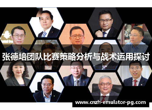 张德培团队比赛策略分析与战术运用探讨 张德培团队比赛策略分析与战术运用探讨