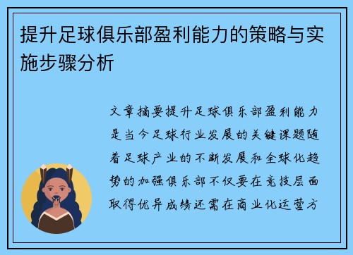 提升足球俱乐部盈利能力的策略与实施步骤分析
