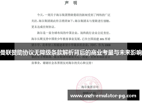曼联赞助协议无降级条款解析背后的商业考量与未来影响 曼联赞助协议无降级条款解析背后的商业考量与未来影响