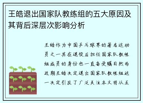 王皓退出国家队教练组的五大原因及其背后深层次影响分析 王皓退出国家队教练组的五大原因及其背后深层次影响分析