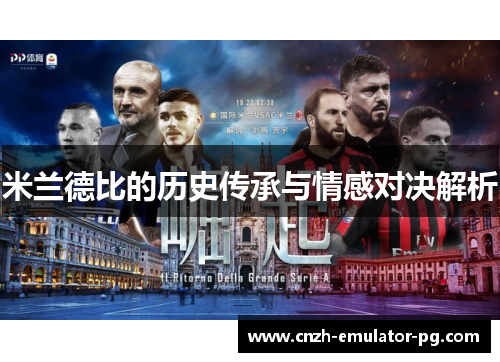 米兰德比的历史传承与情感对决解析