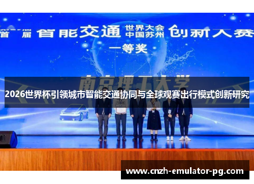 2026世界杯引领城市智能交通协同与全球观赛出行模式创新研究 2026世界杯引领城市智能交通协同与全球观赛出行模式创新研究