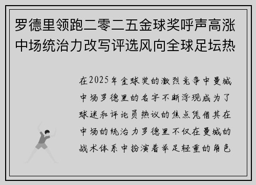 罗德里领跑二零二五金球奖呼声高涨中场统治力改写评选风向全球足坛热议