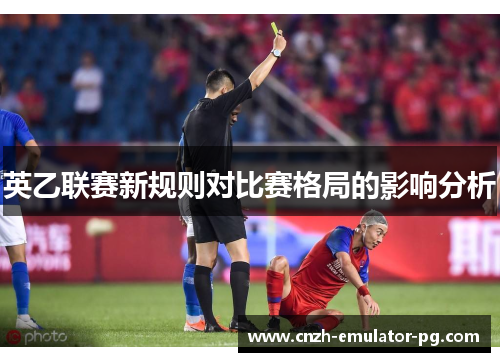 英乙联赛新规则对比赛格局的影响分析
