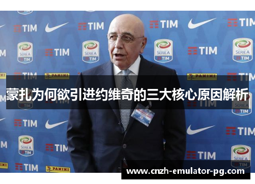 蒙扎为何欲引进约维奇的三大核心原因解析