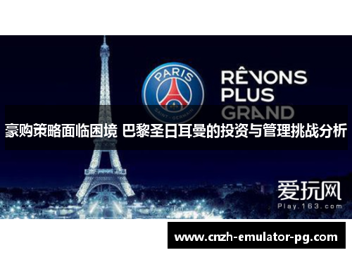 豪购策略面临困境 巴黎圣日耳曼的投资与管理挑战分析
