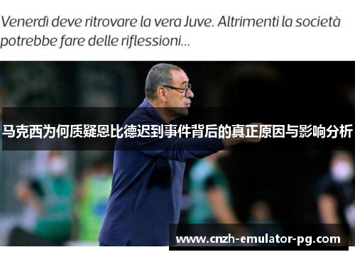 马克西为何质疑恩比德迟到事件背后的真正原因与影响分析