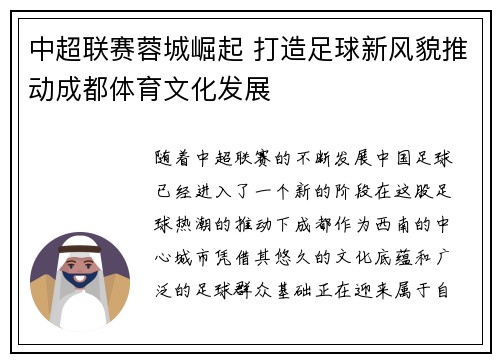 中超联赛蓉城崛起 打造足球新风貌推动成都体育文化发展 中超联赛蓉城崛起 打造足球新风貌推动成都体育文化发展