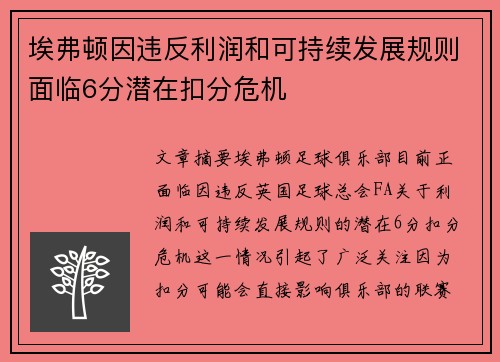 埃弗顿因违反利润和可持续发展规则面临6分潜在扣分危机 埃弗顿因违反利润和可持续发展规则面临6分潜在扣分危机