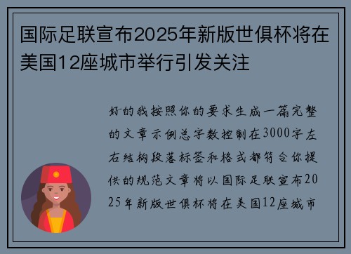国际足联宣布2025年新版世俱杯将在美国12座城市举行引发关注 国际足联宣布2025年新版世俱杯将在美国12座城市举行引发关注