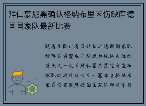 拜仁慕尼黑确认格纳布里因伤缺席德国国家队最新比赛