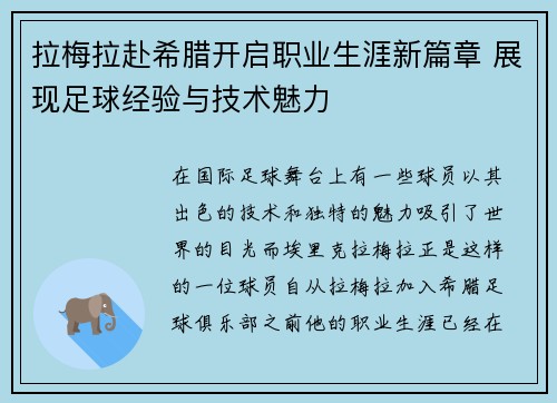 拉梅拉赴希腊开启职业生涯新篇章 展现足球经验与技术魅力 拉梅拉赴希腊开启职业生涯新篇章 展现足球经验与技术魅力