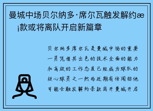 曼城中场贝尔纳多·席尔瓦触发解约条款或将离队开启新篇章 曼城中场贝尔纳多·席尔瓦触发解约条款或将离队开启新篇章