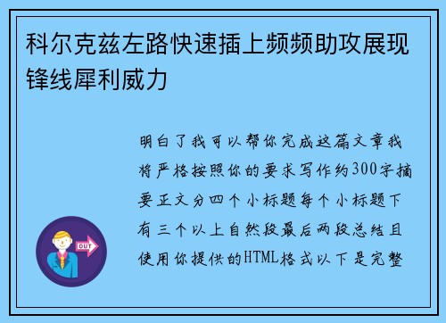 科尔克兹左路快速插上频频助攻展现锋线犀利威力 科尔克兹左路快速插上频频助攻展现锋线犀利威力