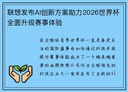 联想发布AI创新方案助力2026世界杯全面升级赛事体验