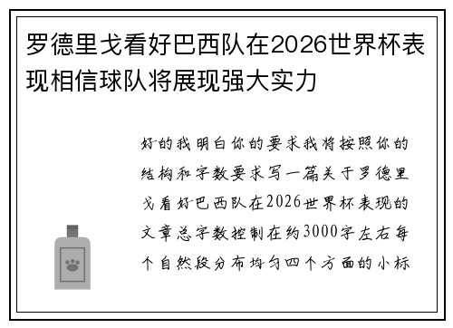 罗德里戈看好巴西队在2026世界杯表现相信球队将展现强大实力 罗德里戈看好巴西队在2026世界杯表现相信球队将展现强大实力