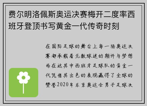 费尔明洛佩斯奥运决赛梅开二度率西班牙登顶书写黄金一代传奇时刻 费尔明洛佩斯奥运决赛梅开二度率西班牙登顶书写黄金一代传奇时刻