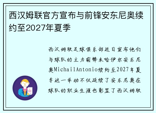 西汉姆联官方宣布与前锋安东尼奥续约至2027年夏季 西汉姆联官方宣布与前锋安东尼奥续约至2027年夏季